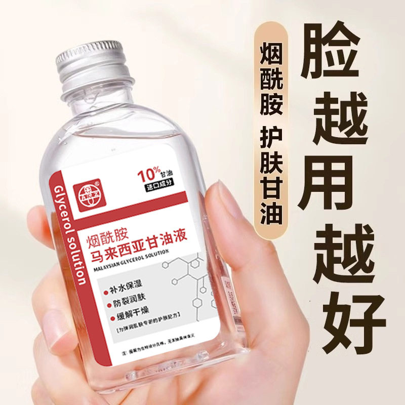 2瓶!马来西亚烟酰胺甘油面部妆前打底护肤脸部化妆专用保湿补水