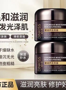 DINKISS奢润养肤黑霜高保湿补水修护滋润提亮肤色日夜用面霜批发