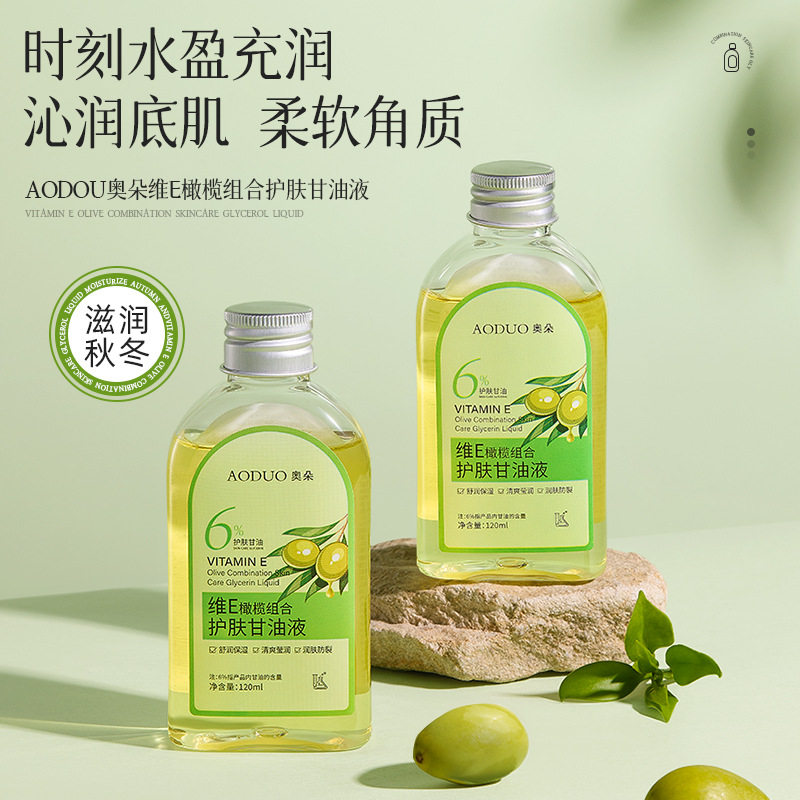 奥朵维E橄榄组合护肤甘油润肤改善肌肤滋润防裂补水保湿全身可用