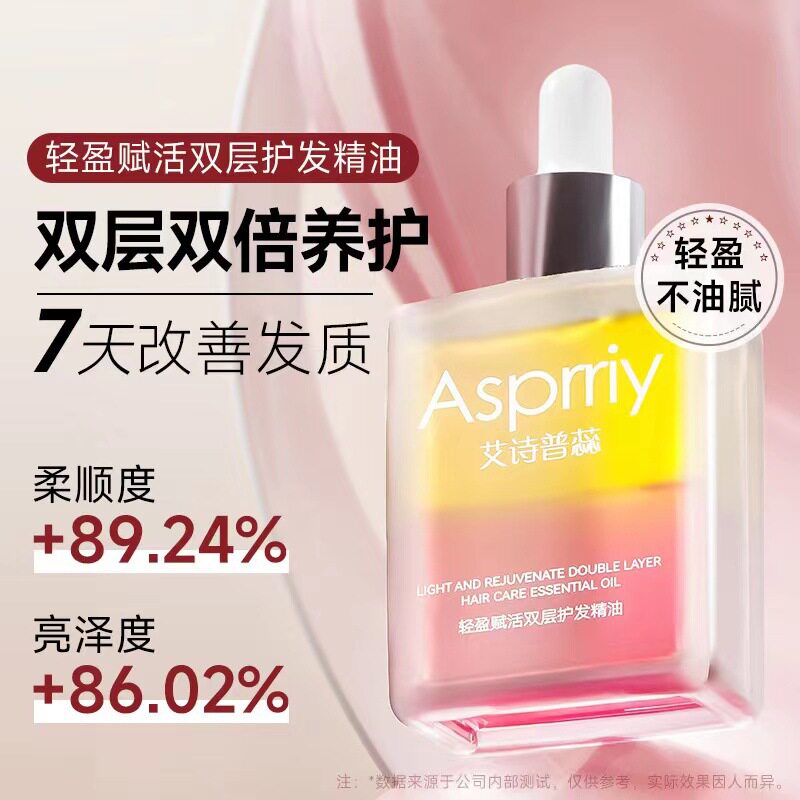 艾诗普蕊 双重护发精油 修护毛躁干枯开叉 留香护发素精油免洗