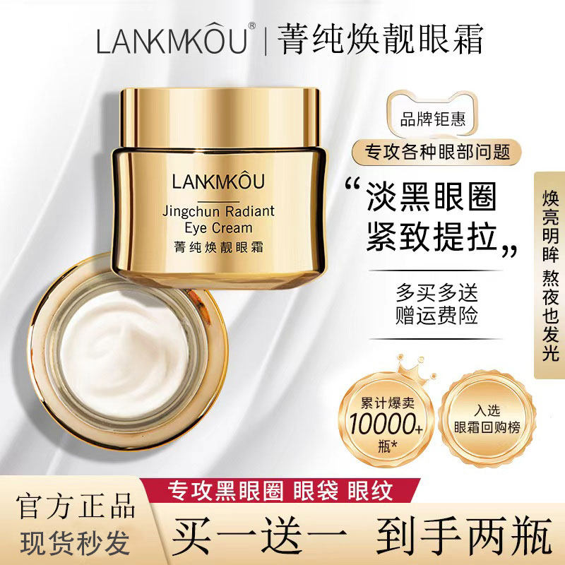 法国LANKMKOU菁纯臻颜眼霜淡化细纹紧致黑眼圈去眠袋抗皱修护正品