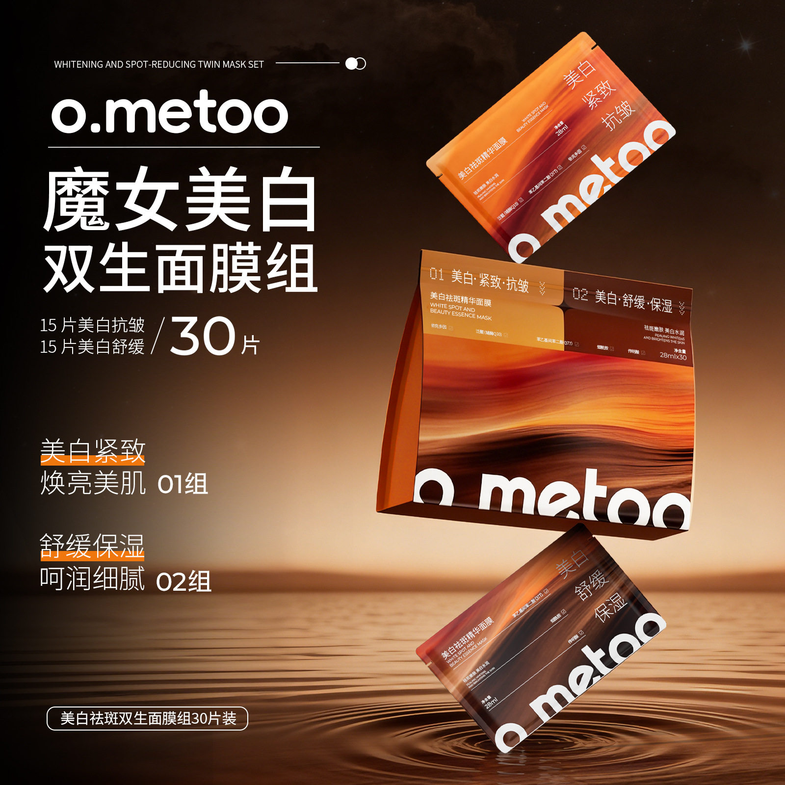 o.metoo双生面膜组30片魔女冰美式美白祛斑周扬青滋润去黄气暗沉