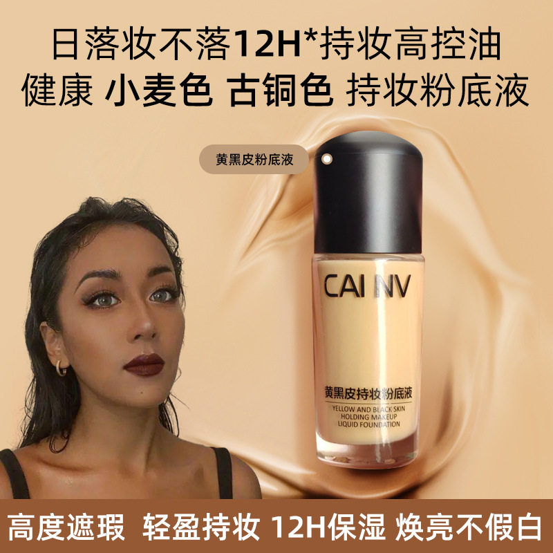 采女持妆粉底液黄黑皮欧美小麦色美黑古铜色深色BB霜持久不脱妆