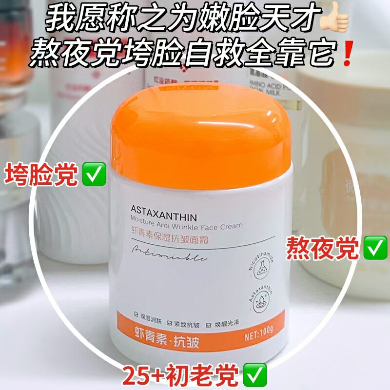 欧丝韵虾青素保湿抗皱面霜干皮提亮肤色补水抗皱紧致面霜收缩