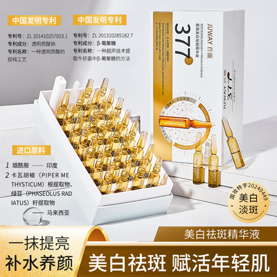 JUWAY苣薇安瓶美白祛斑精华液护肤品水377淡斑去黄褐斑提亮精华水