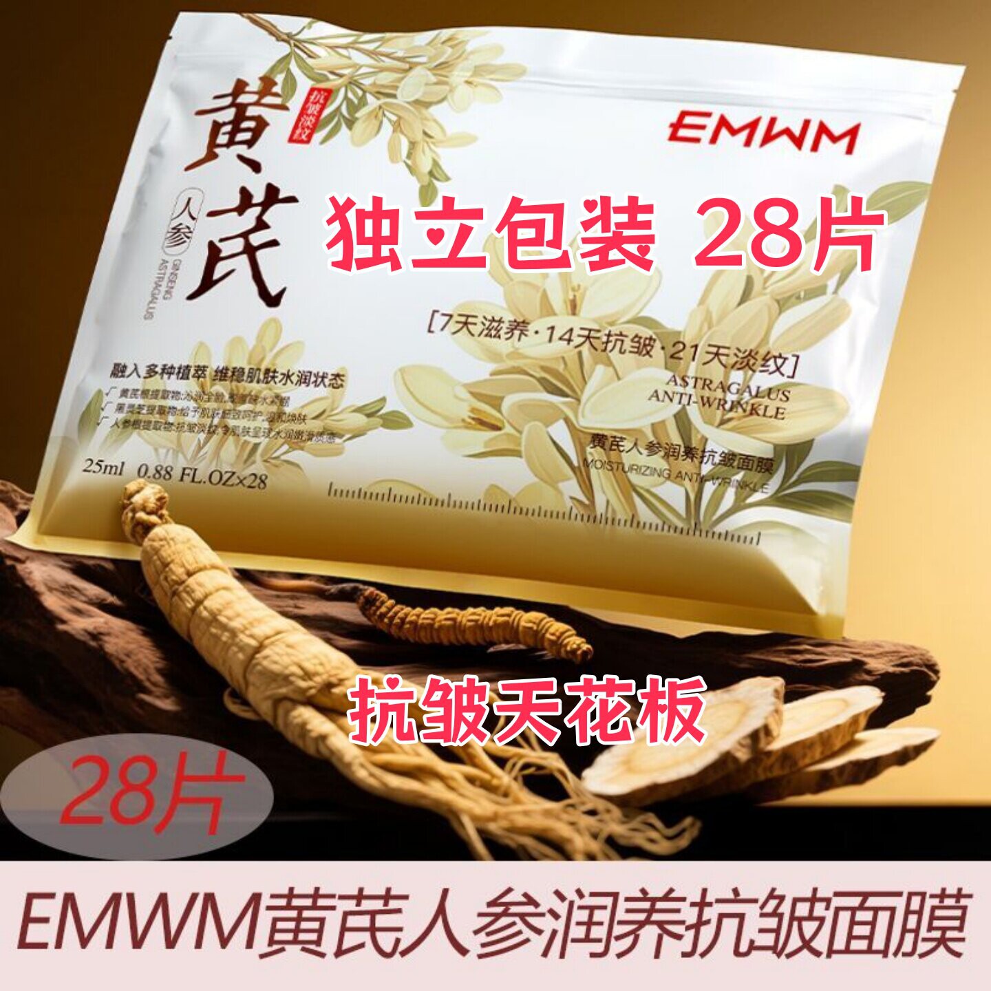 EMWM黄芪人参润养抗皱面膜*28片保湿焕亮抗皱紧致面膜去黄气暗沉