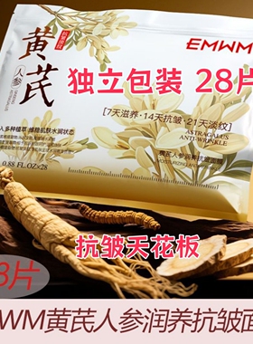 EMWM黄芪人参润养抗皱面膜*28片保湿焕亮抗皱紧致面膜去黄气暗沉