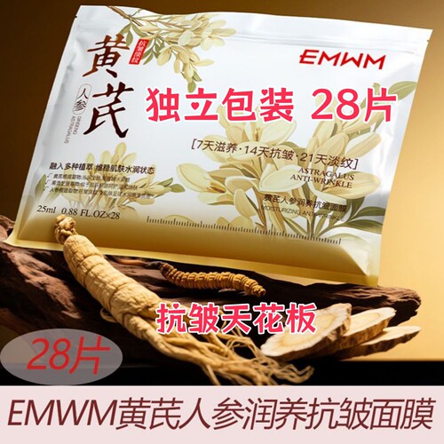 EMWM黄芪人参润养抗皱面膜*28片保湿焕亮抗皱紧致面膜去黄气暗沉