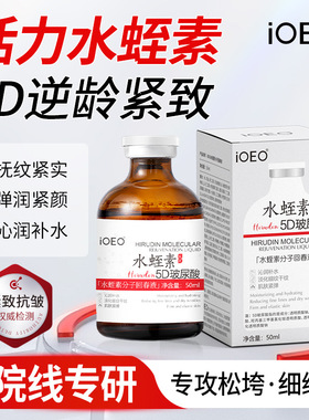 2瓶！iOEO水蛭素分子回春液抗皱紧致扶纹紧实补水弹润去黄提亮