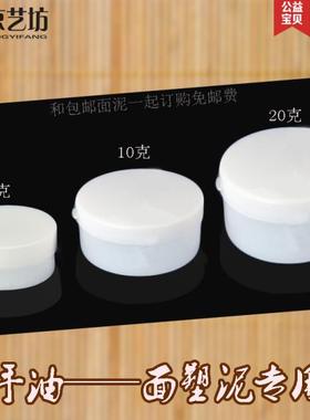 京艺坊手油5克10克面塑泥保湿防粘润滑面塑捏泥人面人辅助材料