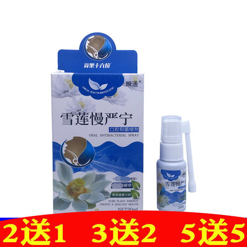 瞬通雪莲慢严宁口腔抑菌喷剂蜂胶精华慢性咽护理
