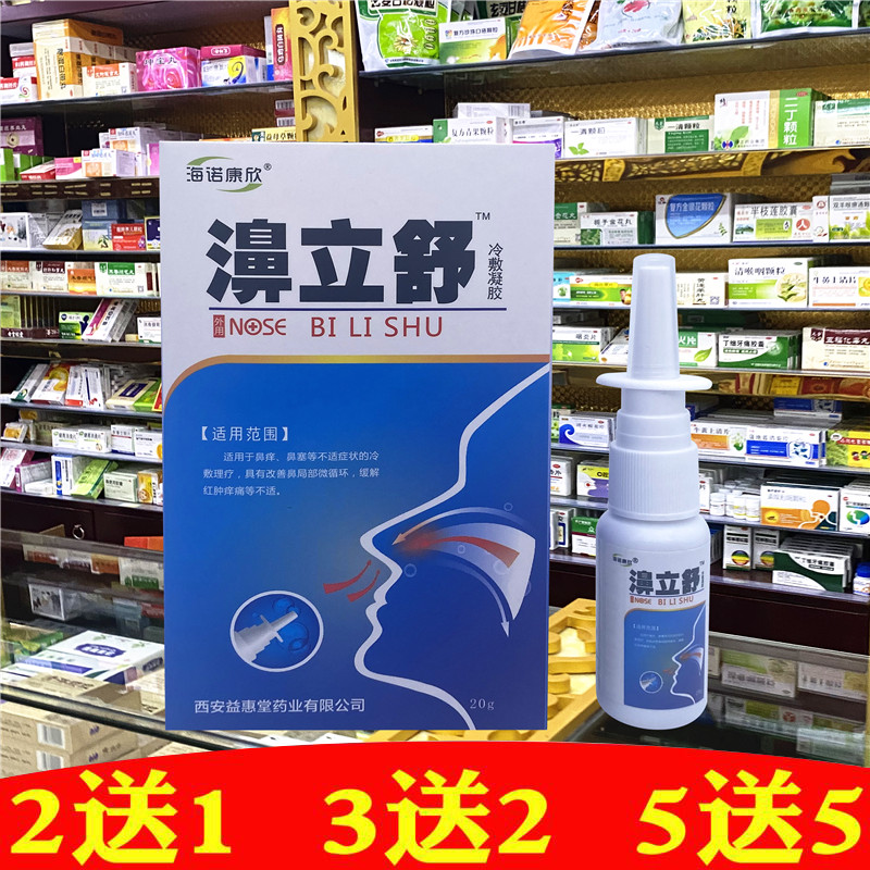 海诺康欣濞立舒冷敷凝胶蜂胶濞通喷剂鼻立舒1分钟7秒钟蜂胶濞塞通