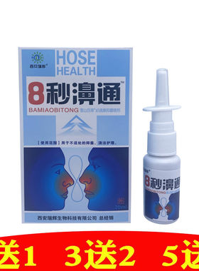 瑞辉8秒濞通抑菌喷剂8秒鼻通濞通舒濞立康濞康灵濞通爽3秒钟正品