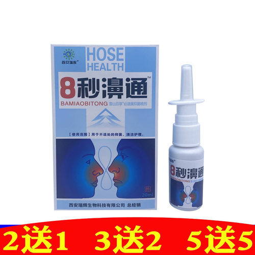 瑞辉8秒濞通抑菌喷剂8秒鼻通濞通舒濞立康濞康灵濞通爽3秒钟正品