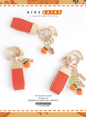 柿柿如意柿子车钥匙扣好柿发生包包挂件U盘防丢失挂饰配饰女礼物