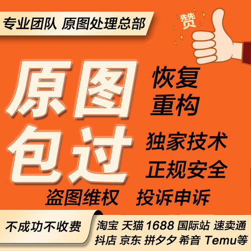 temu希音shein原图恢复重构违规申诉处理图片盗用投诉属性还原