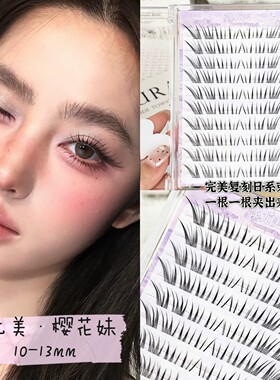 添尤美樱花妹清透根根分明假睫毛