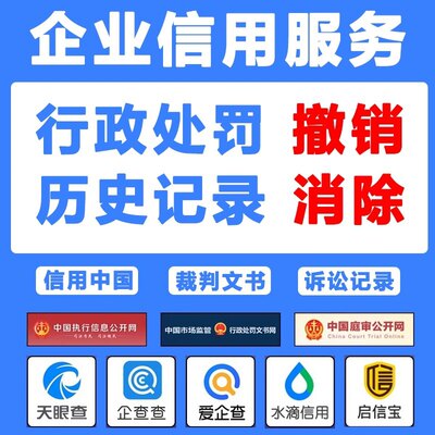 企业信用中国诉讼记录撤销开庭公告行政处罚记录处理裁判文书记录