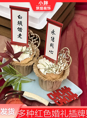 红色婚礼书画插旗订婚新中式婚礼甜品台装饰毛毡双喜插牌花朵木片