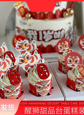 醒狮纸杯子周岁甜品台装饰