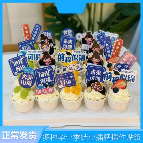 插牌小毕业结业典礼季高中生甜品蛋糕班级未来期装饰台高考可插件