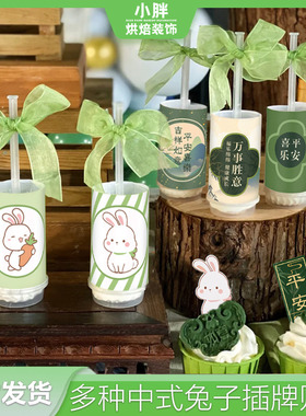 新中式兔宝宝周岁生日布置甜品台蛋糕装饰绿色兔子推推乐周岁贴纸