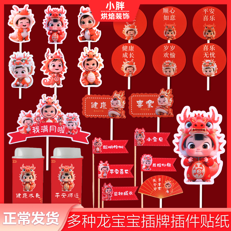龙宝甜品台装饰插牌红色年