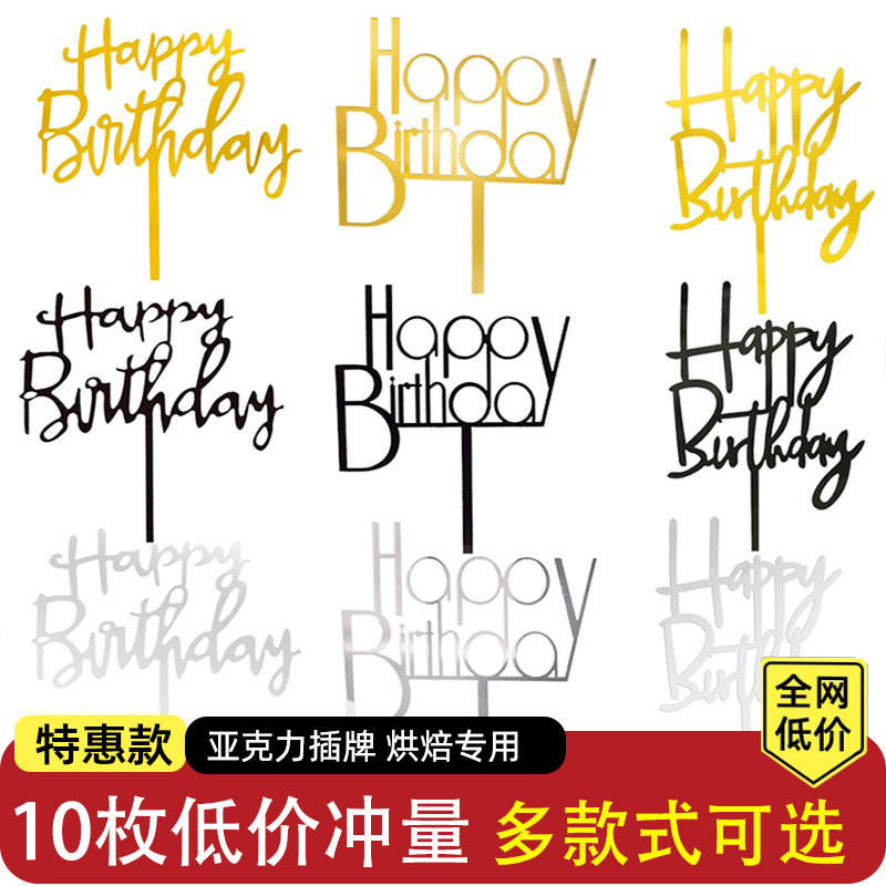 亚克力插牌生日快乐蛋糕装饰插旗插件摆件网红暴富祝寿派对甜品台