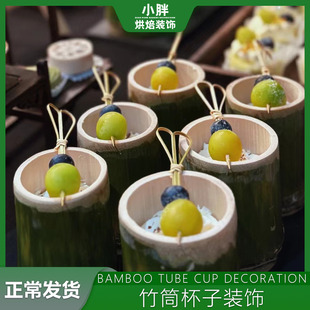 黄绿色竹筒杯子蛋糕装饰水果签子插签竹青色新中式甜品台烘焙摆件