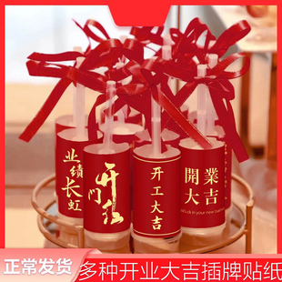 开工开业大吉甜品台开门红推推乐贴纸业绩长虹蛋糕筒装饰烘焙摆件