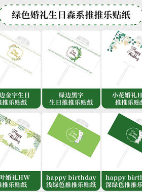推推乐贴纸甜品台绿色系蛋糕筒装饰森系婚礼生日卡通森林主题开业