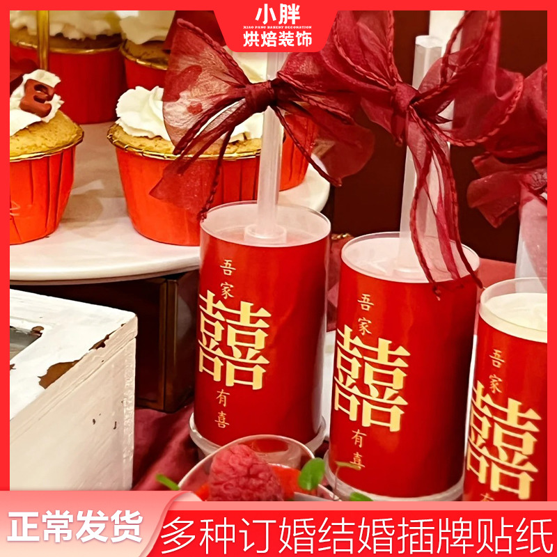 订婚蛋糕装饰摆件喜字推乐