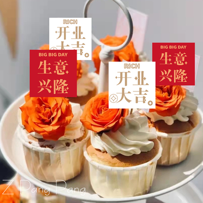 开业大吉生意兴隆 财源广进周年庆典 甜品台蛋糕装饰纸杯插件插牌