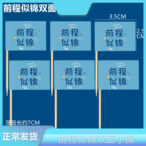 前程似锦双面小旗毕业季甜品台蛋糕插件乘风破浪一帆风顺摆件纸杯