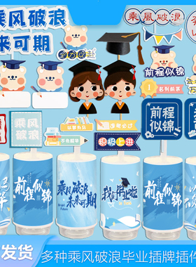 乘风破浪甜品台装饰插件推推乐贴纸开学季插牌前程似锦纸杯蛋糕蓝