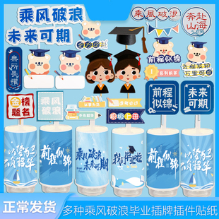 乘风破浪甜品台装饰插件推推乐贴纸开学季插牌前程似锦纸杯蛋糕蓝