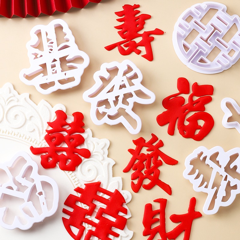 烘焙用品福字禄寿喜字发财饼干翻糖压膜中国风塑料饼干模具工具