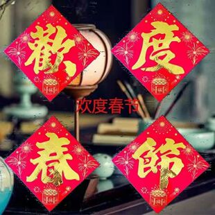 欢度春节四字对联春节厂房仓库农村大门贴纸