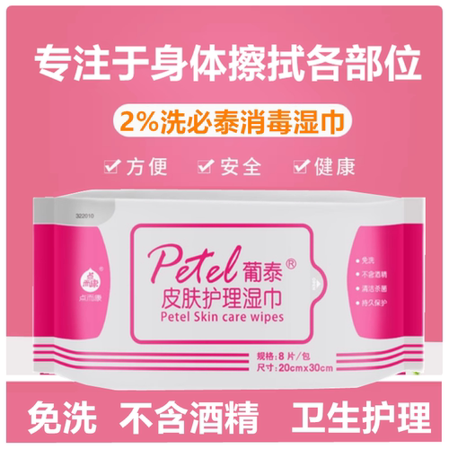 葡泰皮肤护理湿巾洗必泰擦浴消毒清洁杀菌湿巾纸巾卧床病人沐浴
