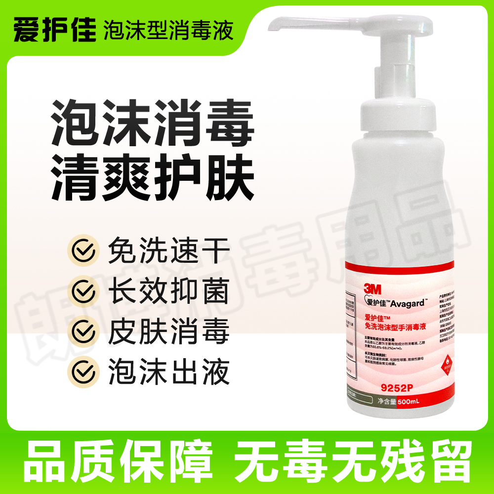 3M爱护佳免洗手消毒液泡沫型9252免洗洗手液酒精儿童学校居家 洗护清洁剂/卫生巾/纸/香薰 免洗洗手液 原图主图