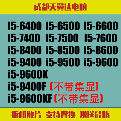 CPU散片i5-6500i5-7500i5-9500