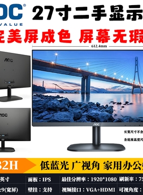 二手AOC 27寸显示器27B10HM 27B2H2 壁挂液晶1080P高清家用办公屏