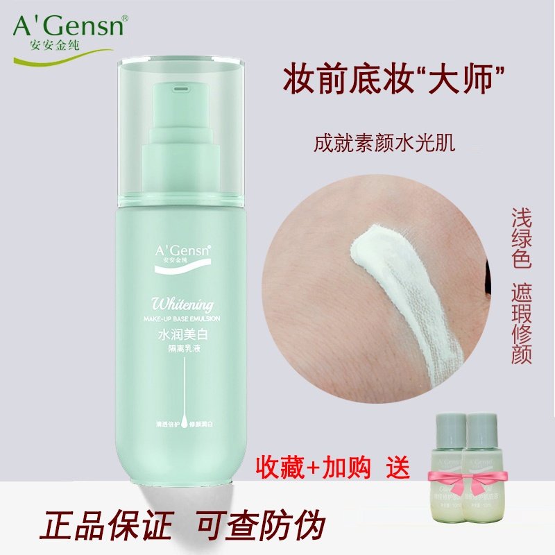 安安金纯橄榄油水润美白隔离乳液补水保湿提亮遮瑕素颜霜妆前乳