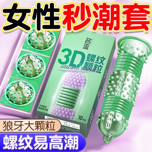 名流3D螺纹大颗粒避孕套情趣狼牙带刺持久男用安全套套正品成人用