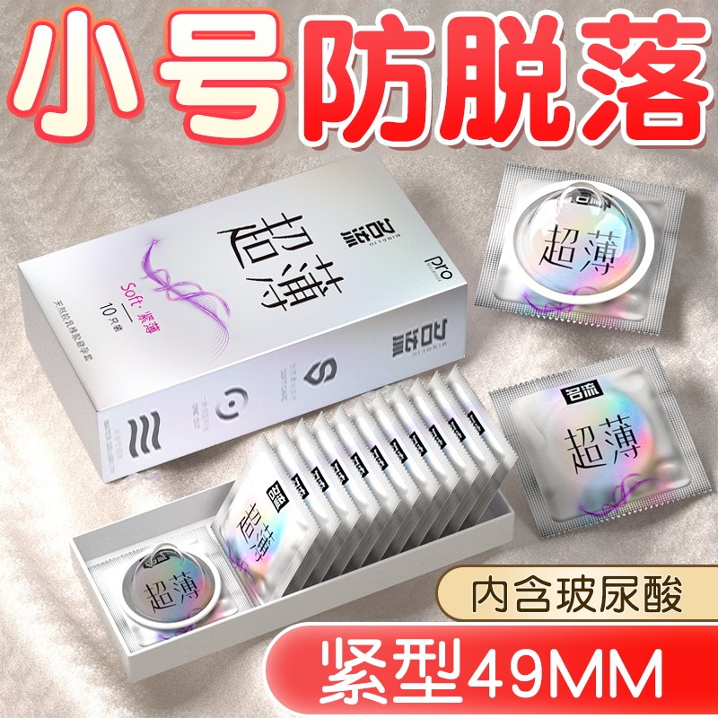 名流小号玻尿酸润滑避孕套45/49mm超薄裸入紧绷安全男用持久正品图片