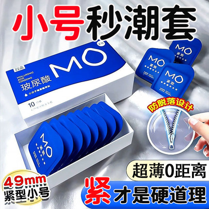 名流MO小号49mm玻尿酸避孕套超薄亲肤紧绷贴合情趣安全套套男用tt