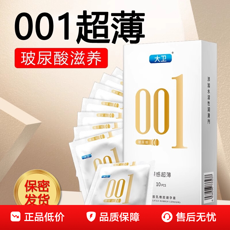 正品大卫001玻尿酸避孕超薄裸入爽滑安全套男用冰火3D颗粒持久