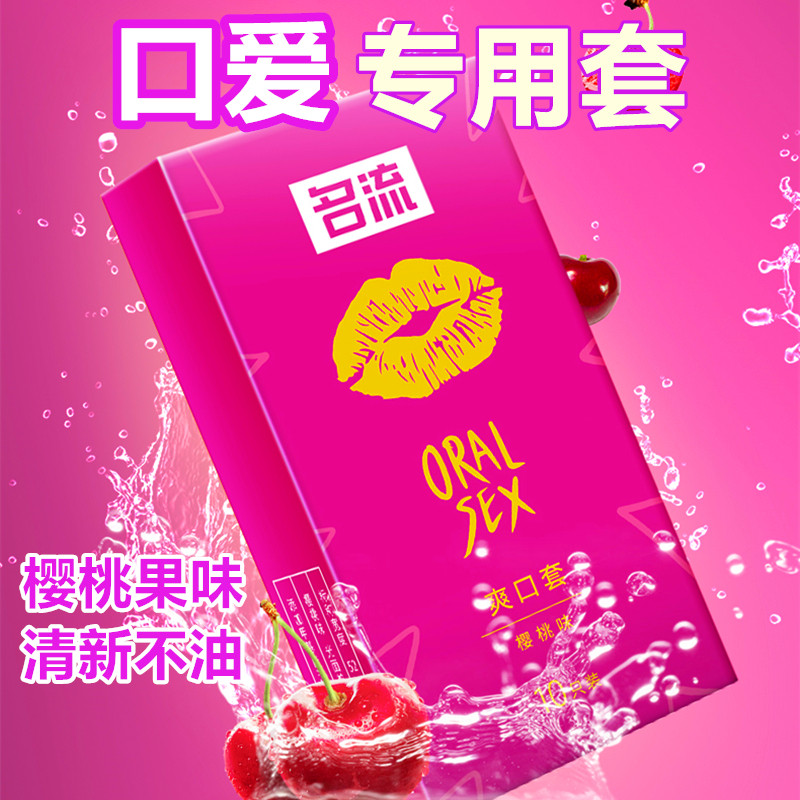 名流口用爽口套口爱神器女舔超薄果味吹超薄裸入情趣用品成人情趣