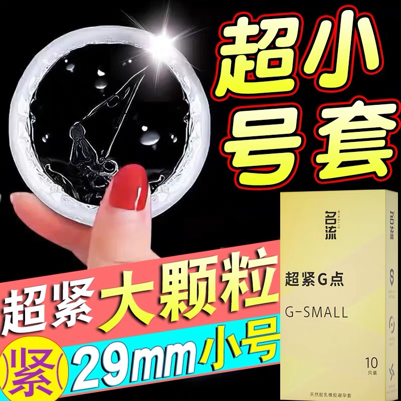 名流45mm超小号情趣套紧绷型避孕套男用玻尿酸润滑安全套带刺裸入