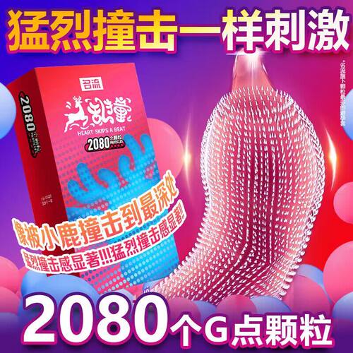名流小鹿乱撞2080颗粒玻尿酸套